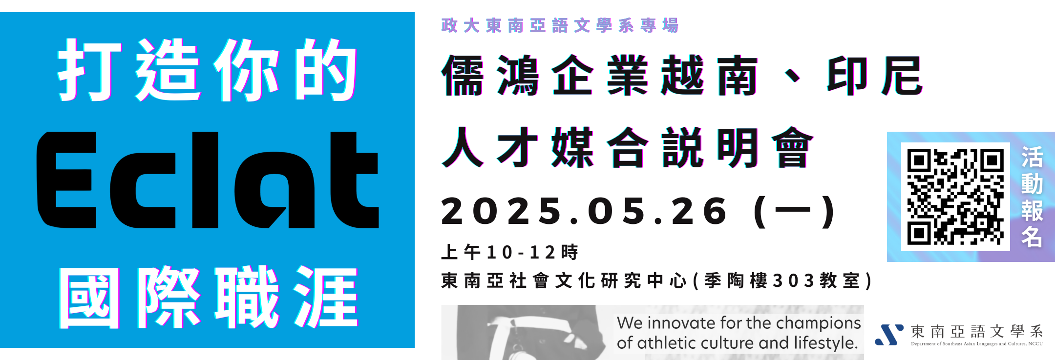 【職涯活動】打造你的 ECLAT 國際職涯：儒鴻企業越南、印尼人才媒合説明會（本系專場）